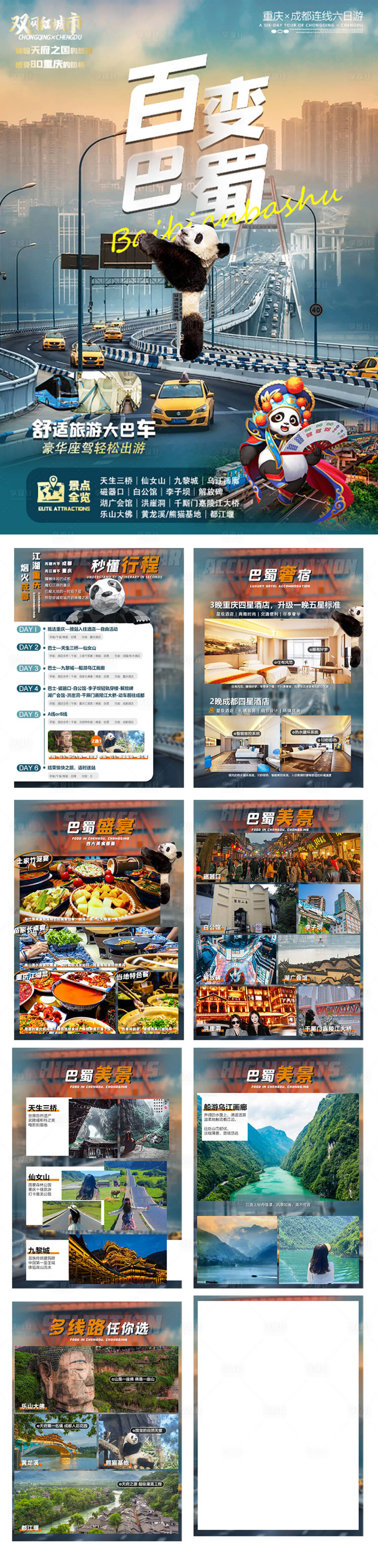 源文件下载【享设计】搜索编号：26590015212172587【百变巴蜀旅游H5】