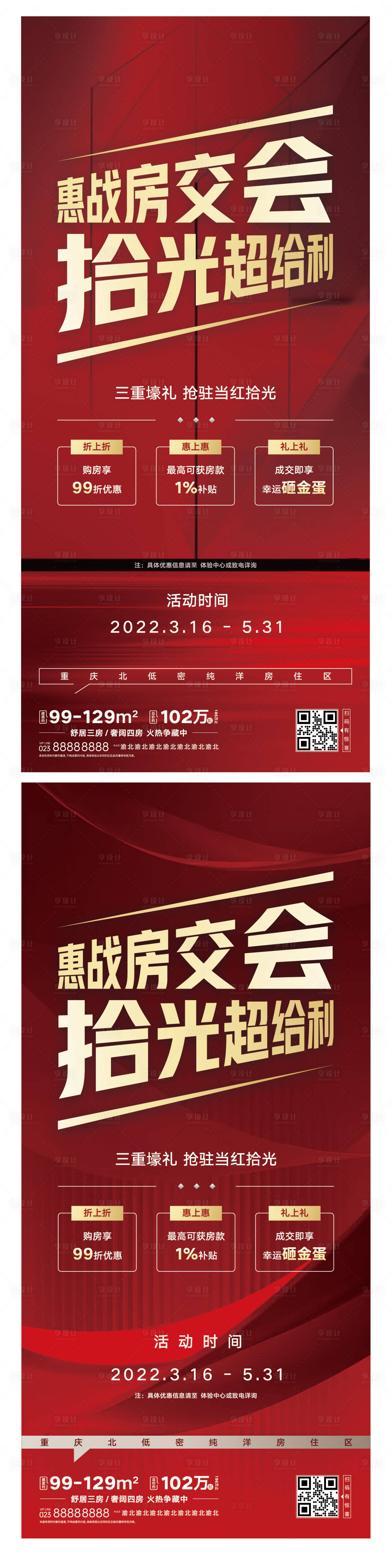 源文件下載【享設計】搜索編號：97580015689323820【房地產項目房交會宣傳海報】