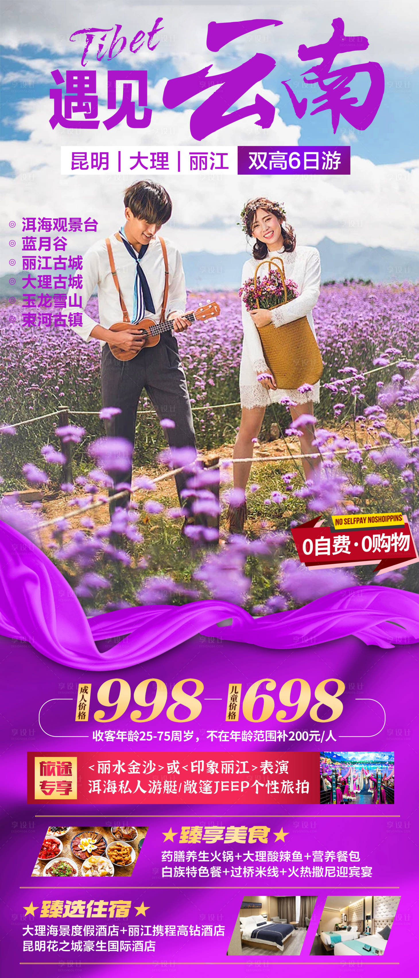 源文件下载【云南旅游海报 】编号：82670015742543052