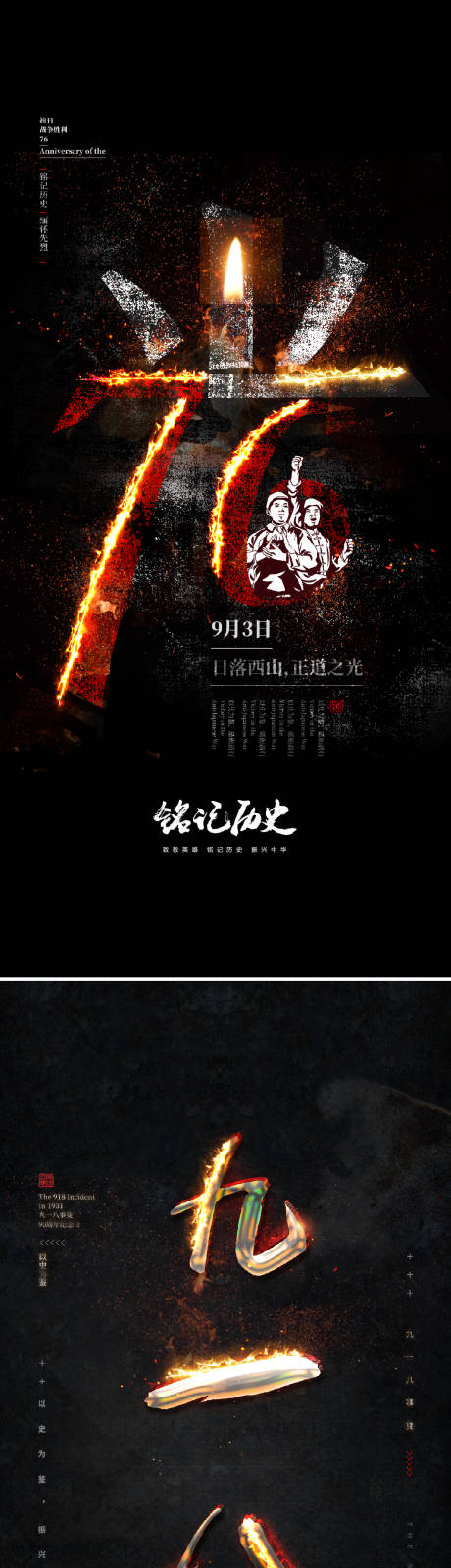 源文件下载【九一八事变及抗战胜利纪念日海报】编号：57280006086246194