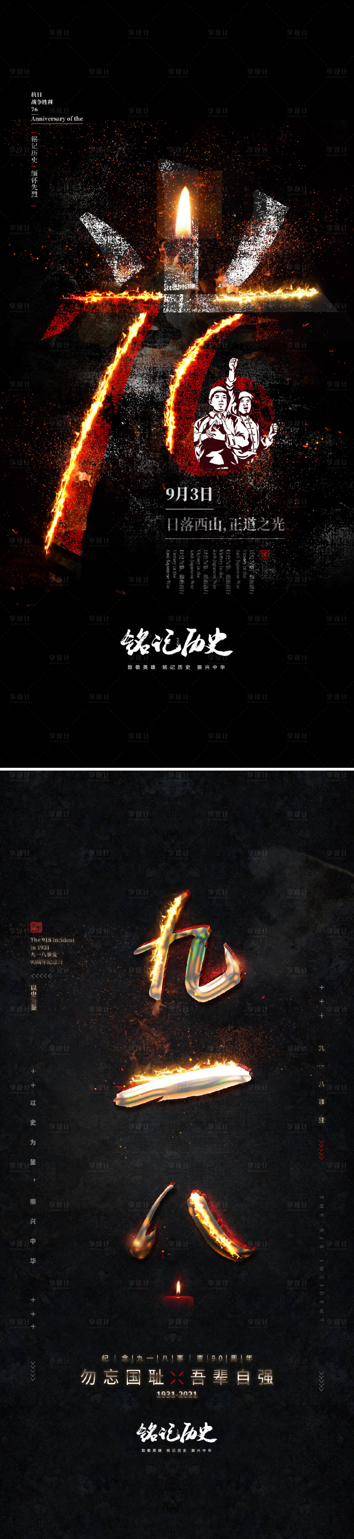 源文件下載【享設計】搜索編號：57280006086246194【九一八事變及抗戰勝利紀念日海報】
