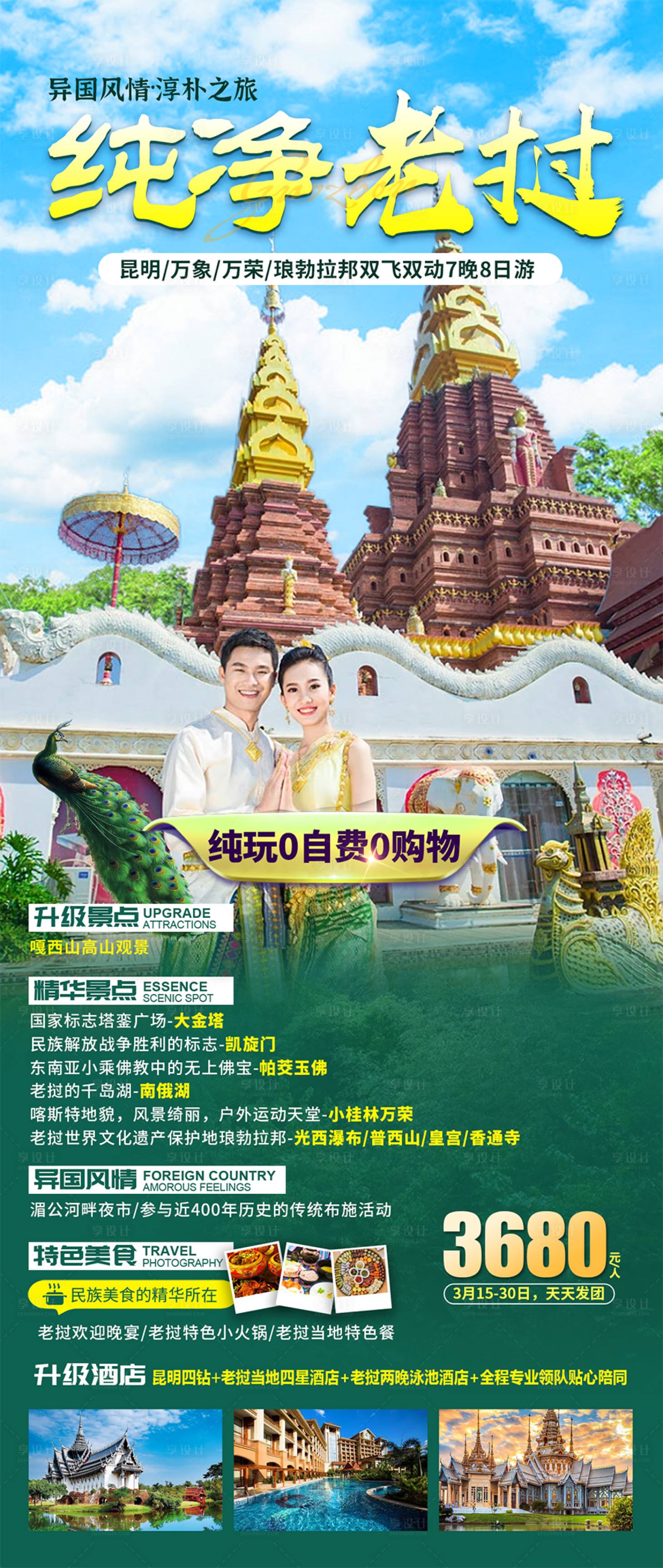 源文件下載【享設計】搜索編號：15360015272699088【老撾旅游海報】