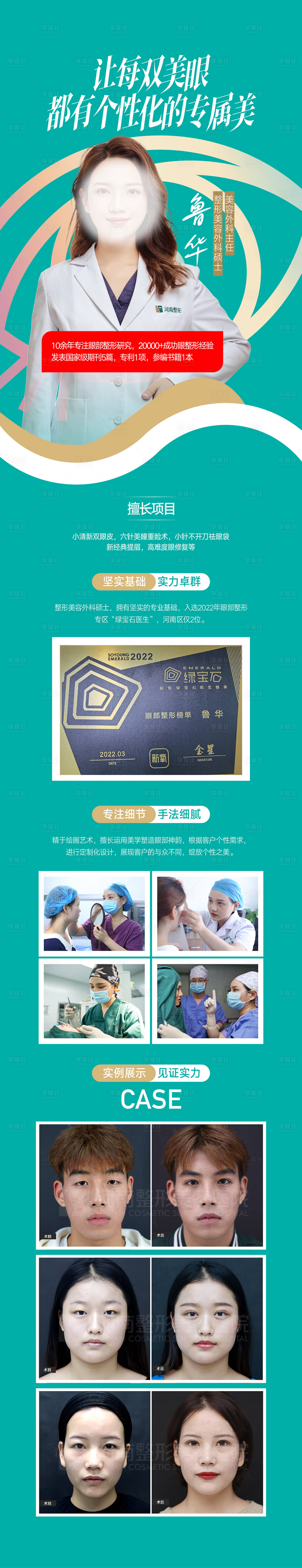 源文件下載【享設計】搜索編號：30680015293465621【醫美美眼專家簡介長圖】