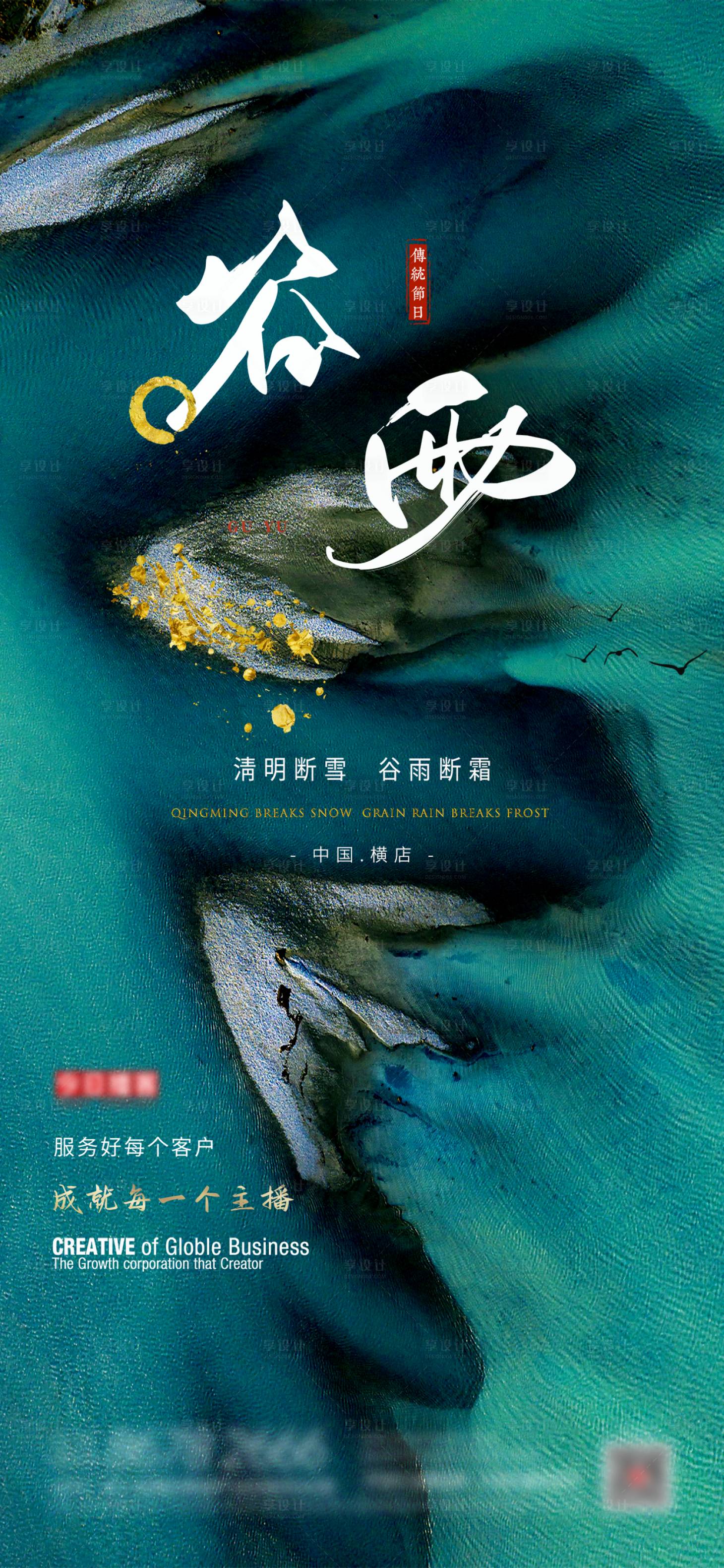 源文件下載【享設計】搜索編號：30050015513021117【谷雨節氣海報】