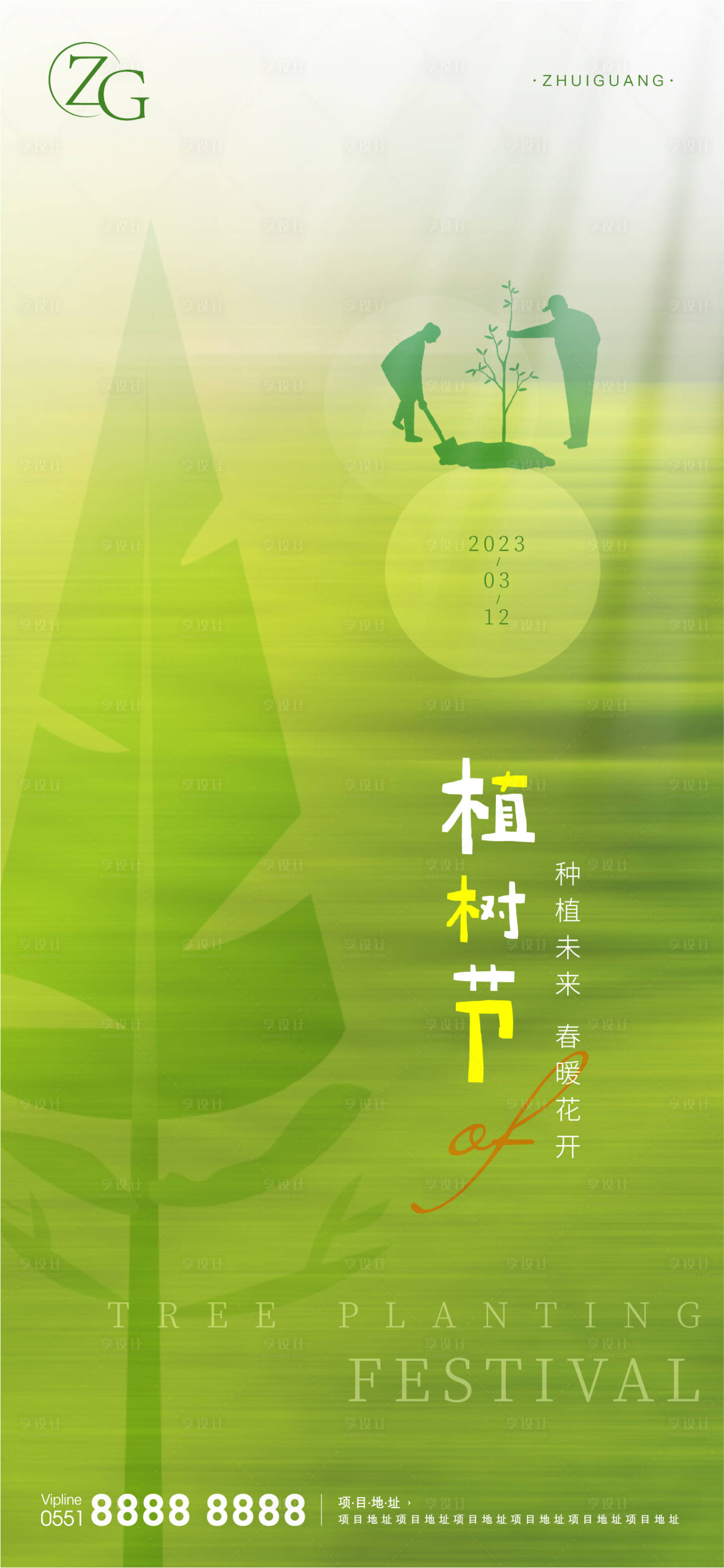 源文件下载【享设计】搜索编号：97400015197562213【地产植树节海报】