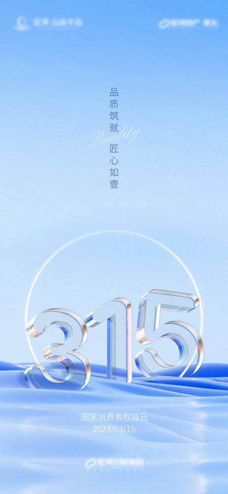 源文件下载【315消费权益日】编号：81920015346776691