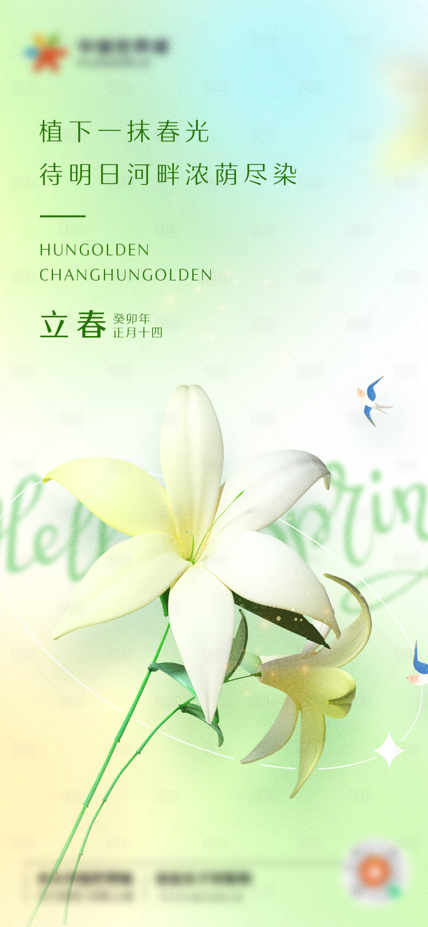 源文件下載【享設計】搜索編號：30120015371513198【立春節氣海報】