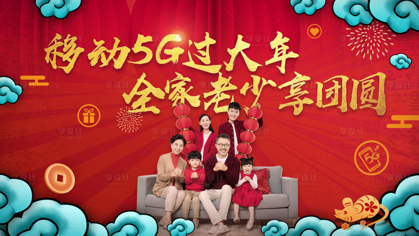 源文件下载【享设计】搜索编号：14470015220131255【移动5G过大年宣传主画面】