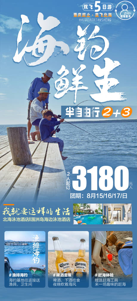 编号：20230315110151753【享设计】源文件下载-海钓北海旅游海报