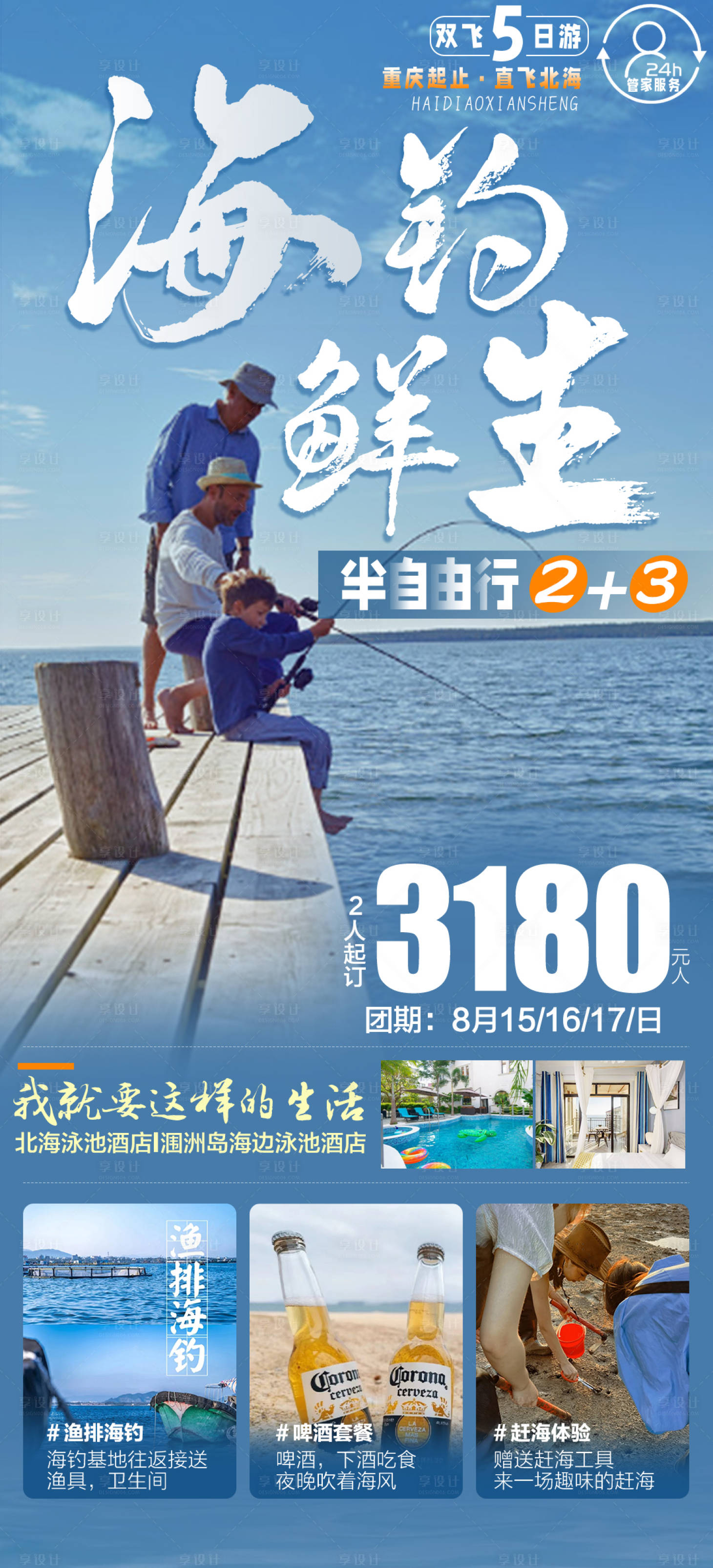 源文件下载【海钓北海旅游海报】编号：20230315110151753