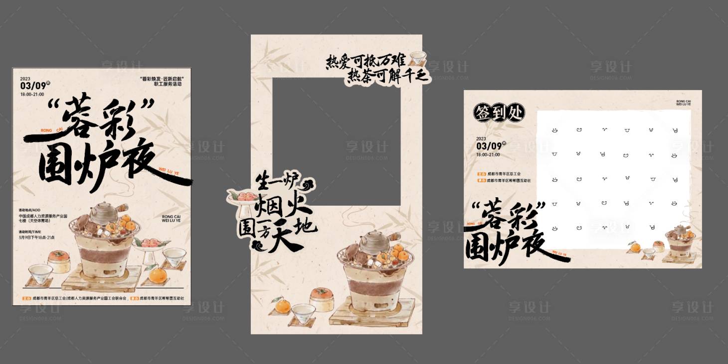 源文件下載【享設計】搜索編號：73730015593195049【圍爐煮茶背景板】