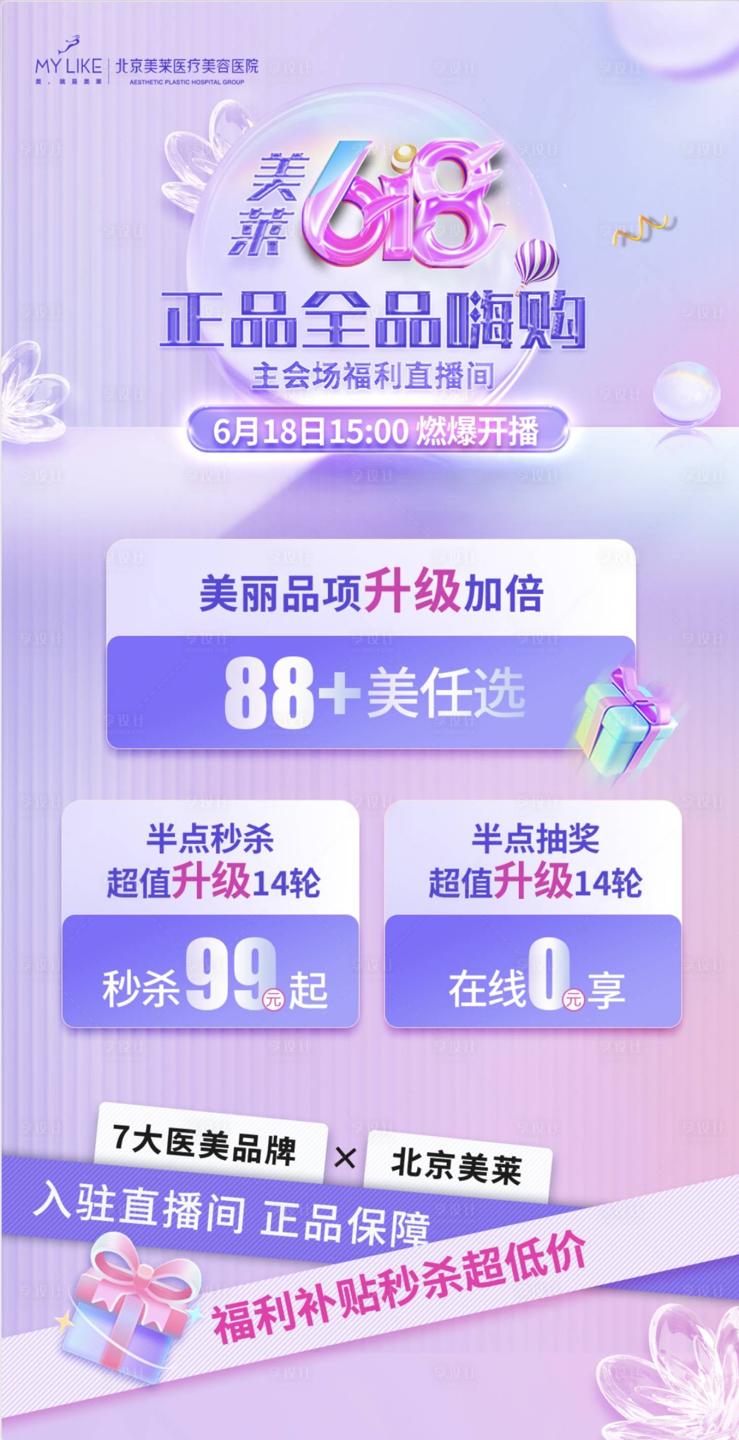 源文件下载【618直播海报】编号：84570015697082928