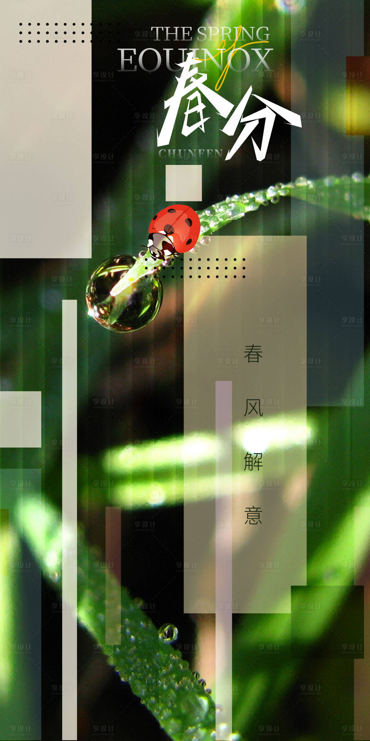源文件下载【享设计】搜索编号：76450015264962375【春分节气海报】