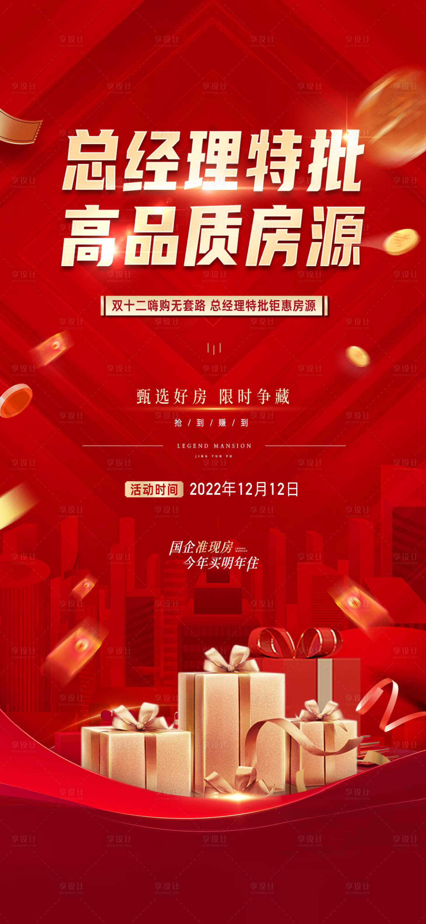 源文件下载【享设计】搜索编号：77120015231716037【特价房优惠政策总经理特批海报】