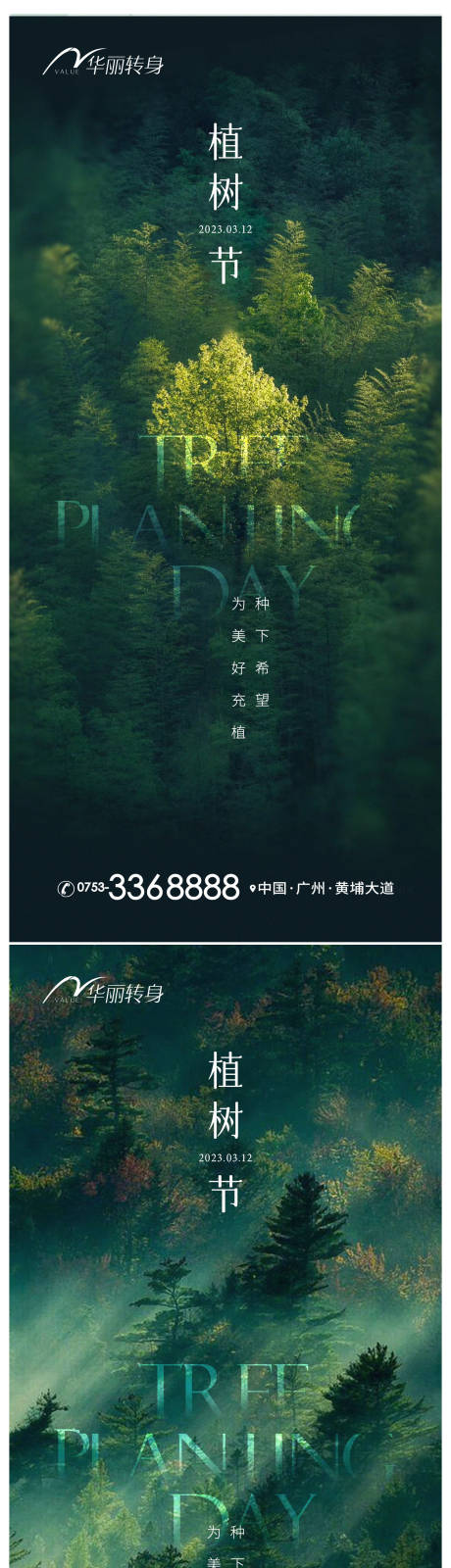 源文件下载【植树节海报】编号：19120015281954501