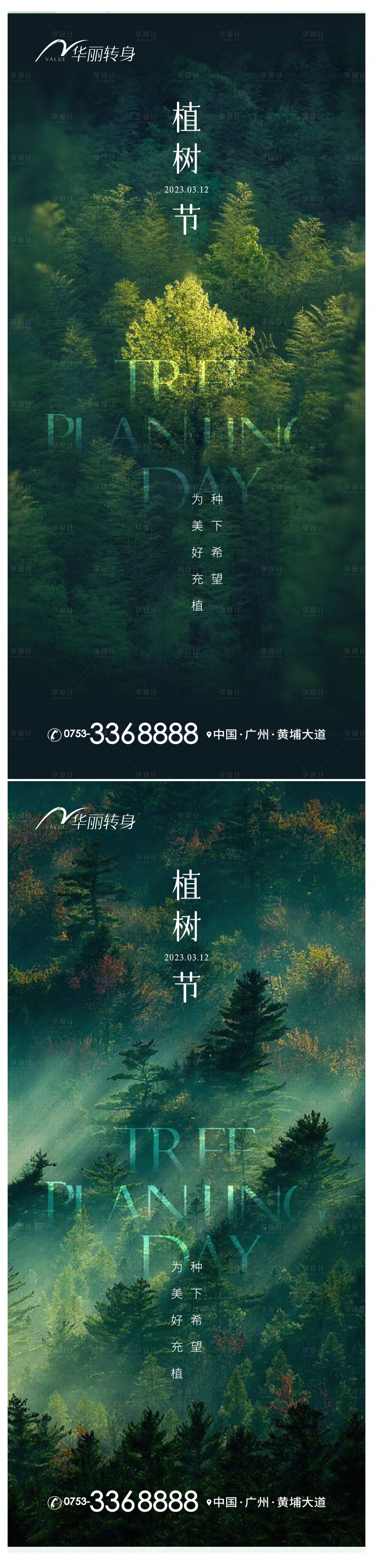 源文件下载【享设计】搜索编号：19120015281954501【植树节海报】