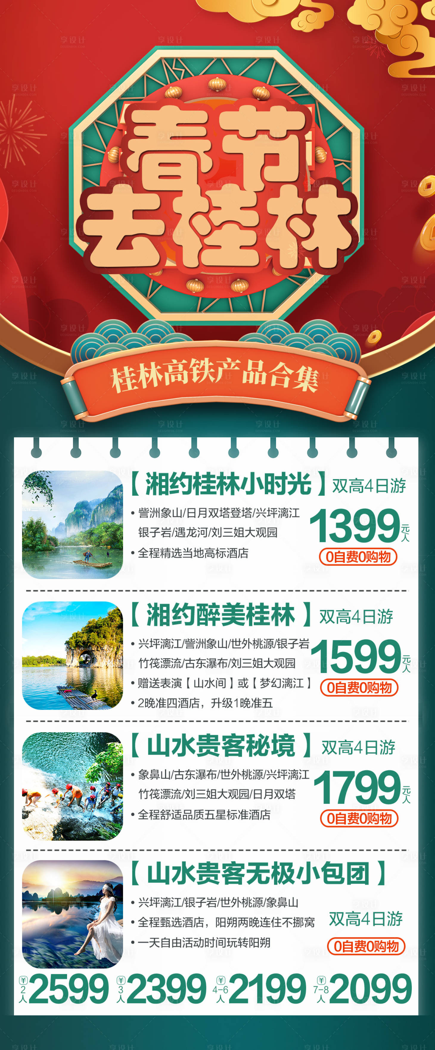 源文件下载【享设计】搜索编号：15720015338782771【桂林春节旅游合集海报】