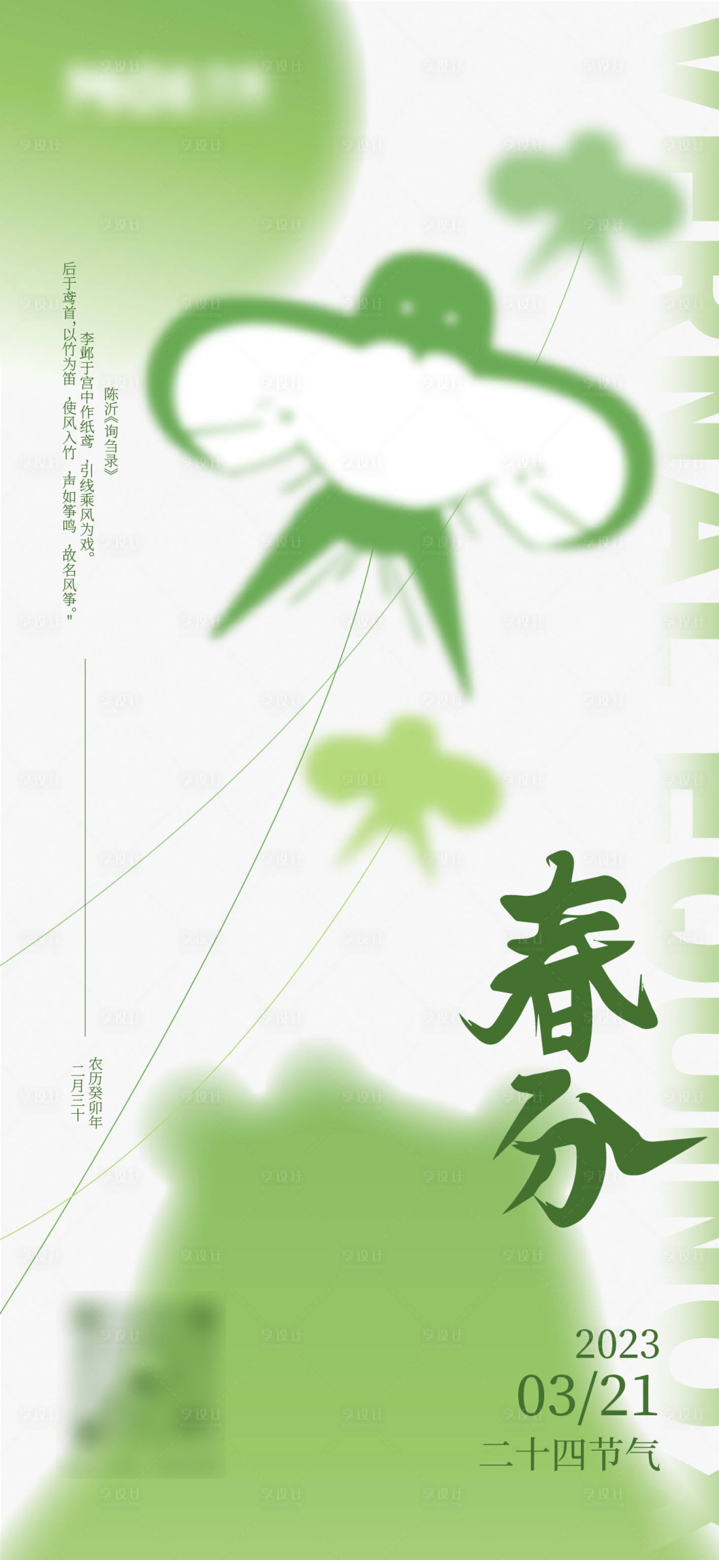 源文件下载【享设计】搜索编号：56190015477292270【春分节气海报】