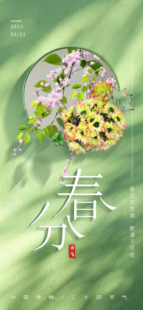源文件下载【春分节气海报】编号：21750015376545800