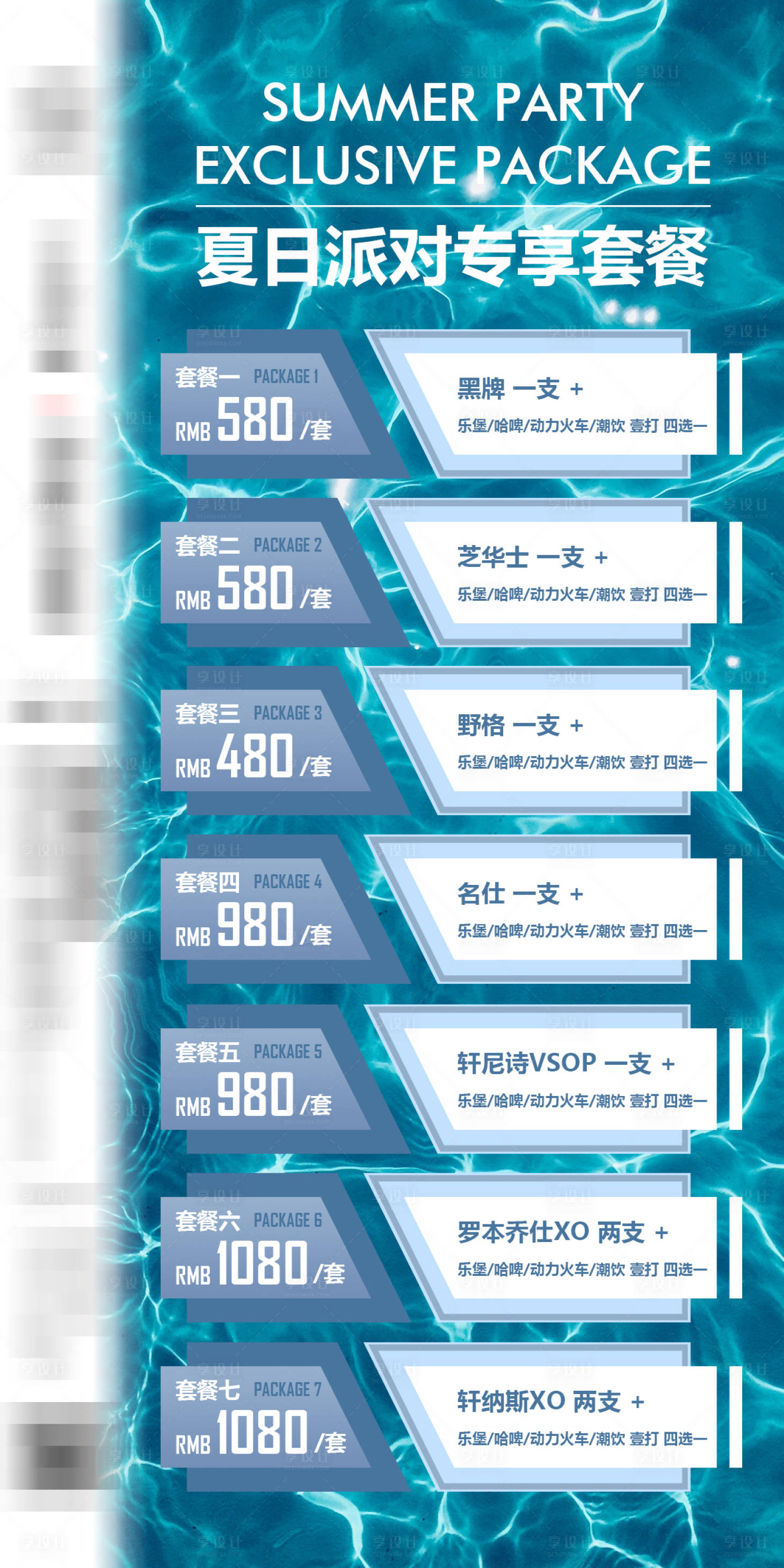 源文件下载【酒吧夏日派对酒水套餐】编号：60390015099962435