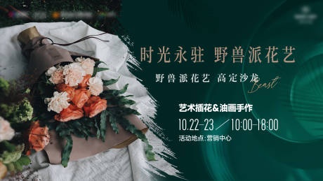 源文件下载【地产野兽派插花沙龙背景板】编号：67090015198488780