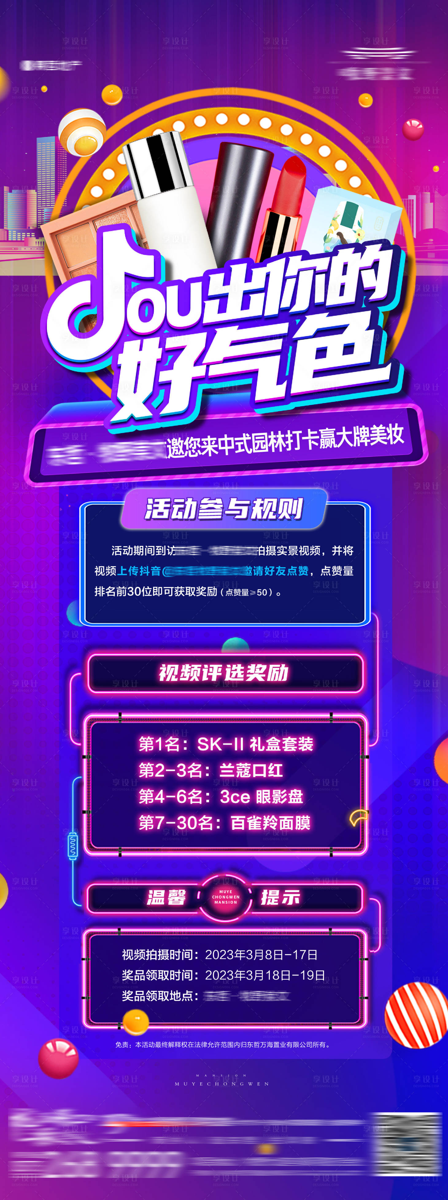 源文件下载【地产抖音直播美妆抽好礼活动海报 】编号：21470015766047024