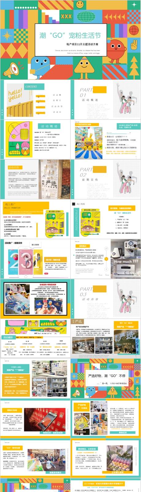 源文件下載【享設(shè)計(jì)】搜索編號：95930015409501820【地產(chǎn)11月寵粉生活節(jié)主題活動方案PP】