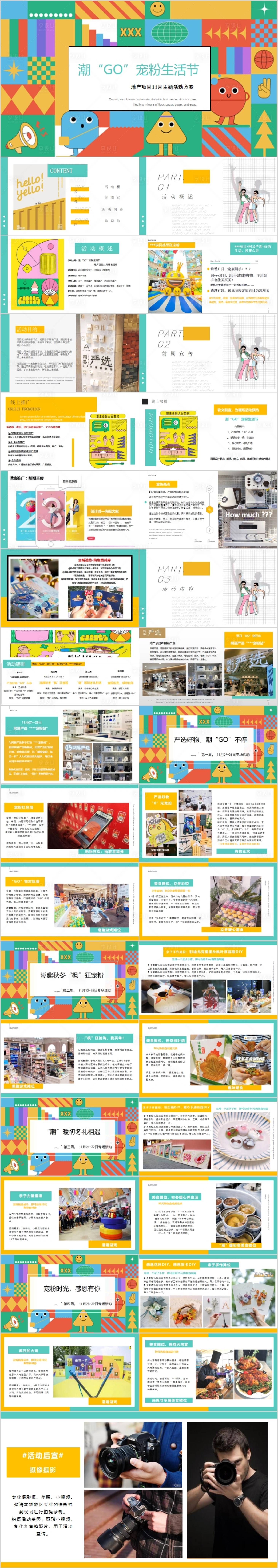 源文件下载【地产11月宠粉生活节主题活动方案PP】编号：95930015409501820