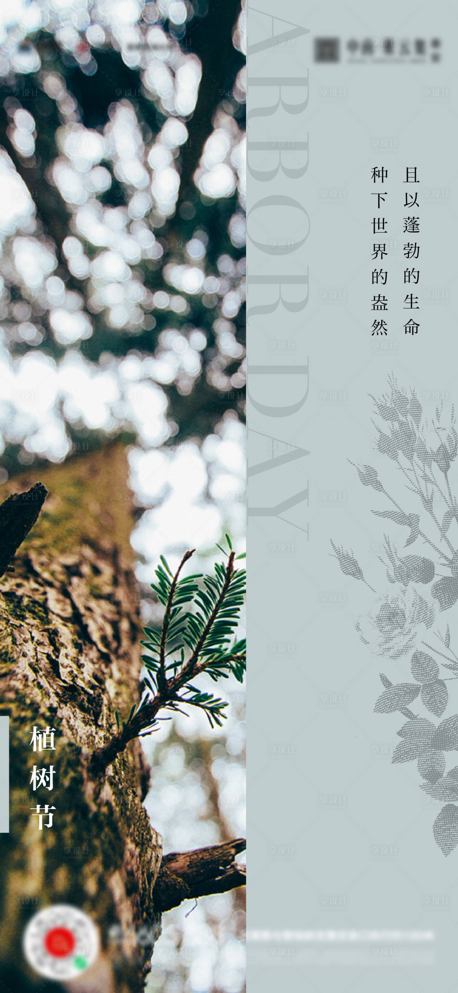 源文件下載【享設計】搜索編號：67120015245633715【植樹節海報】