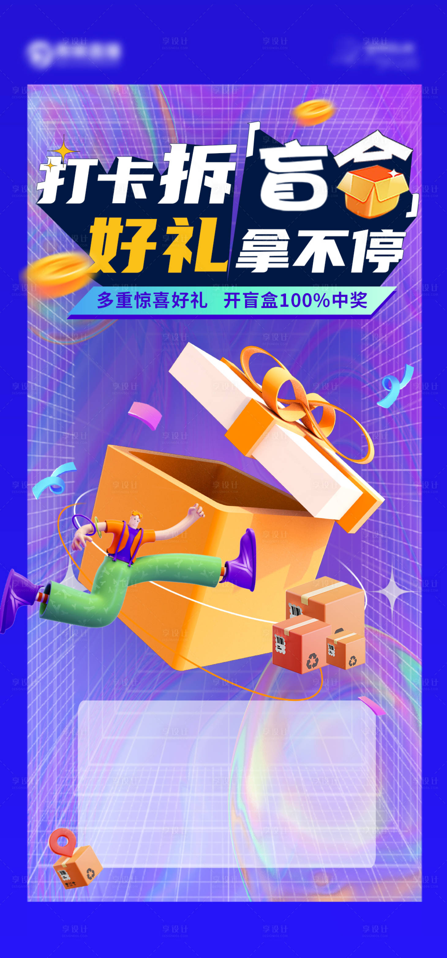 源文件下载【享设计】搜索编号：43530015417723384【盲盒活动海报】
