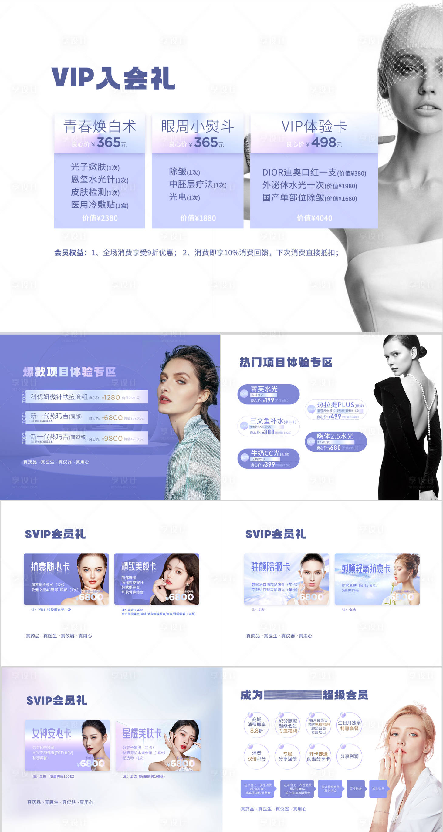 源文件下載【享設計】搜索編號：97750015394831316【醫(yī)美項目手冊價格表】