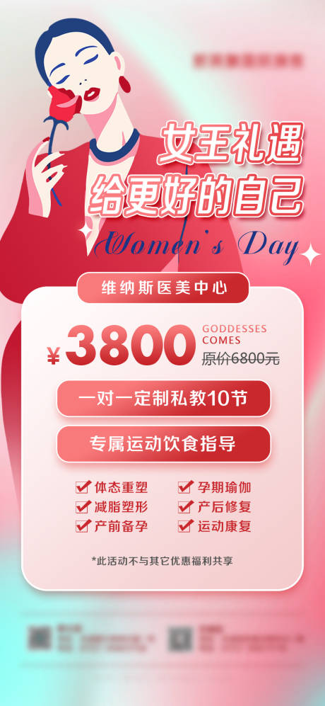 源文件下载【医美女神节促销海报】编号：38670015157824756