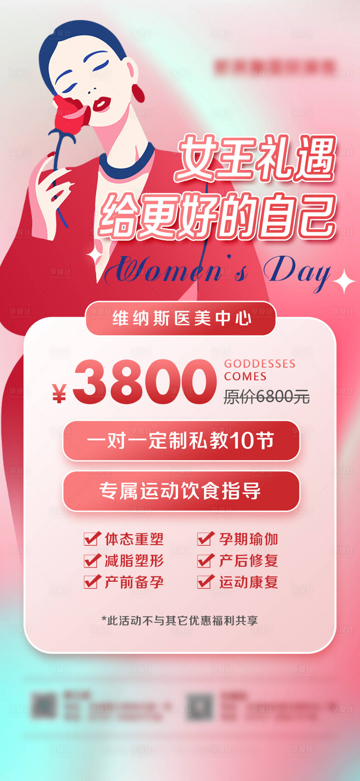 源文件下载【医美女神节促销海报】编号：38670015157824756