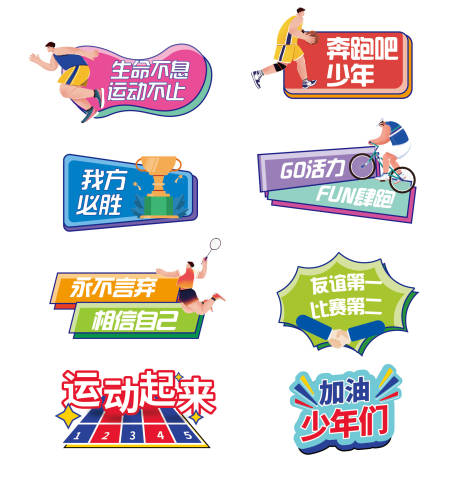源文件下载【运动会手举牌】编号：88810015649247742