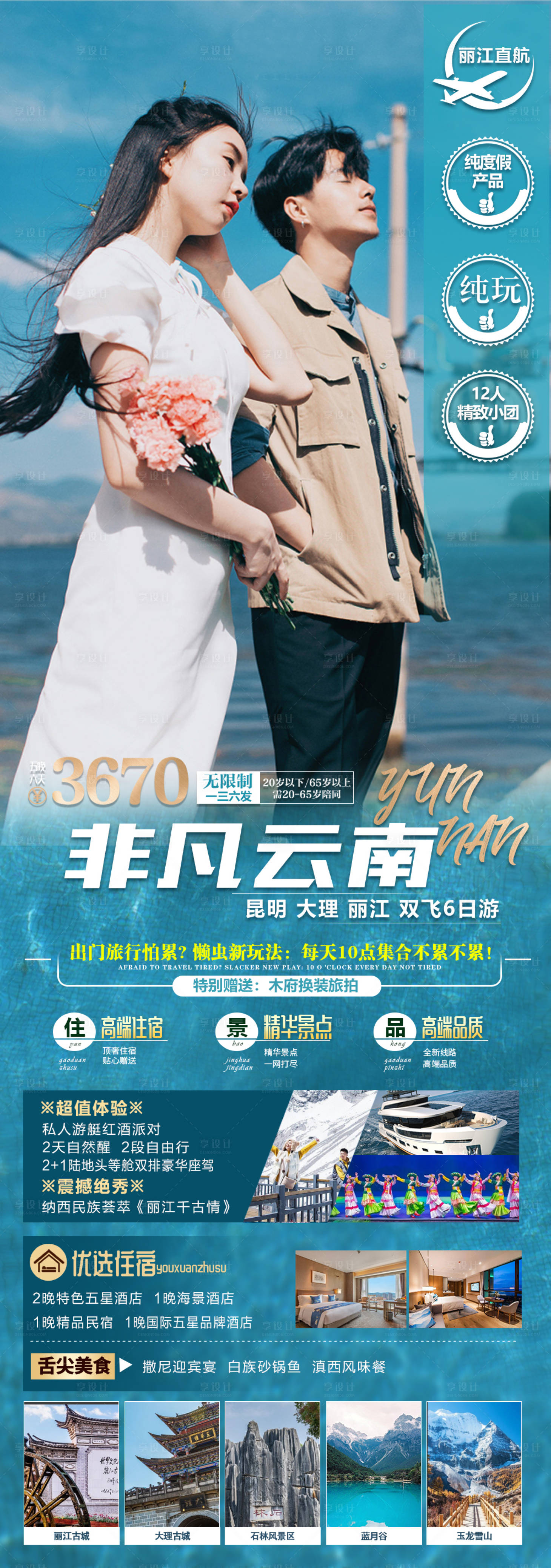 源文件下載【享設計】搜索編號：27650015479612780【云南情侶旅游海報】