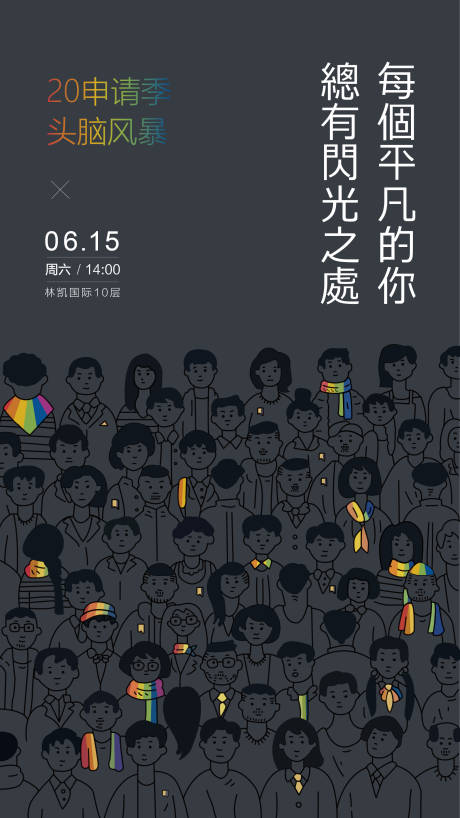 源文件下载【头脑风暴创意海报】编号：70470015716442566