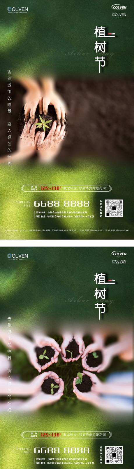 源文件下载【植树节海报】编号：54200015283454062