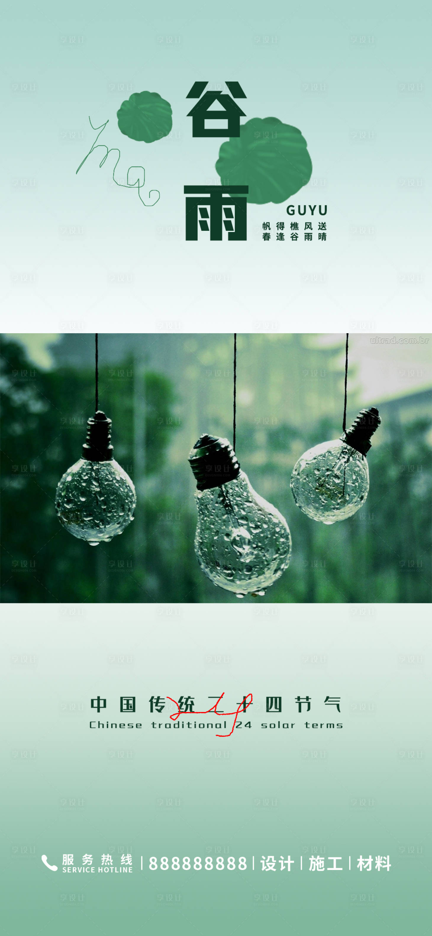源文件下载【享设计】搜索编号：90810015714369979【谷雨海报】