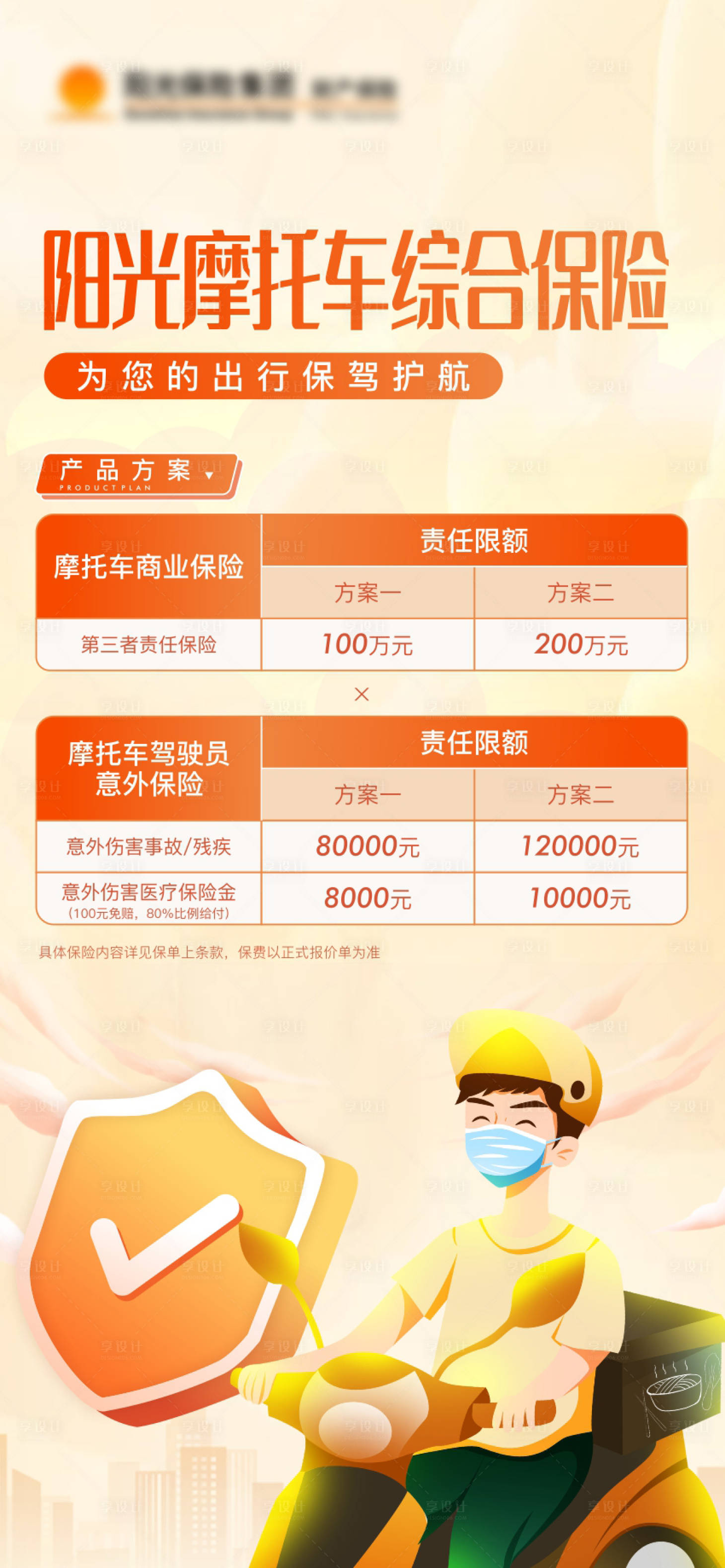 源文件下載【享設計】搜索編號：74320015212957799【摩托車保險宣傳海報】
