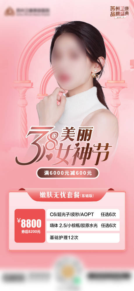 源文件下载【美丽女神节嫩肤无忧套餐】编号：20230307162956004