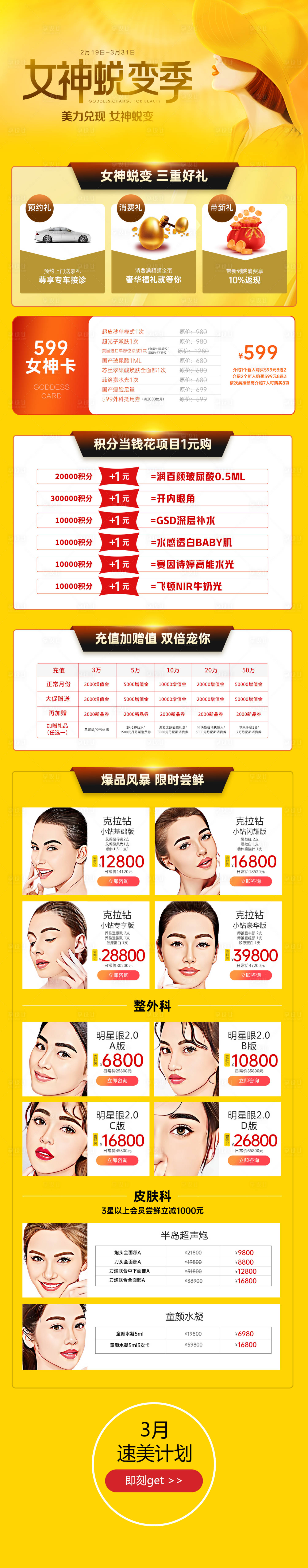 源文件下载【医美蜕变季活动详情页】编号：47890015653969397