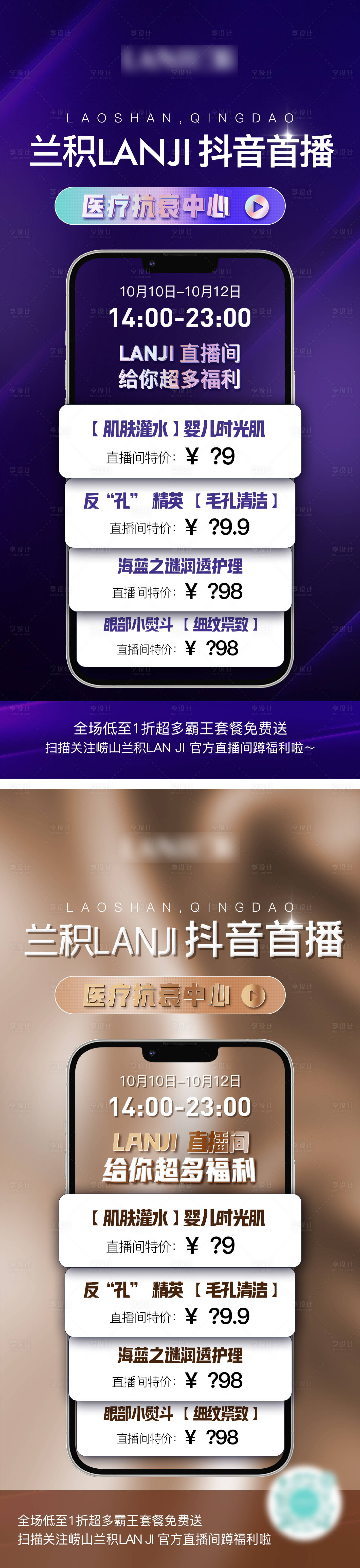 源文件下载【享设计】搜索编号：51310015537597985【轻医美抖音直播海报】