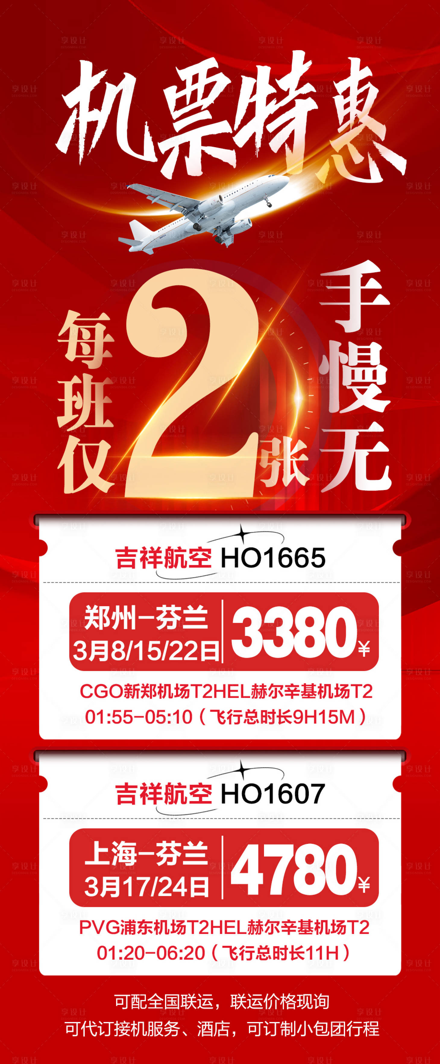 源文件下载【享设计】搜索编号：66760015123728560【机票特惠红金旅游海报】