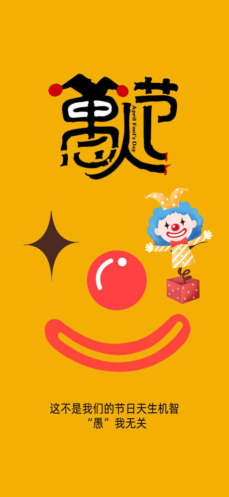 源文件下载【愚人节海报】编号：22000015501173765