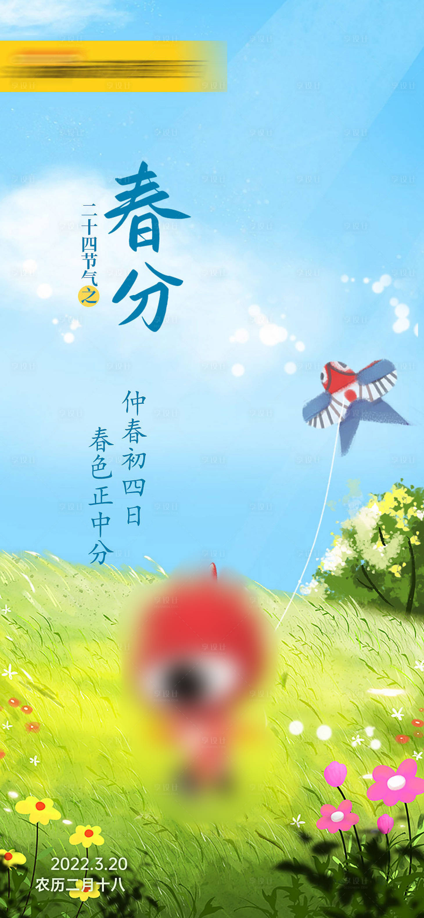 源文件下載【享設計】搜索編號：21420014783147471【春分節氣海報】