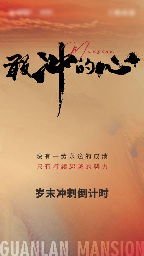 源文件下載【享設計】搜索編號：45710015513383573【鼓勵沖刺激勵】