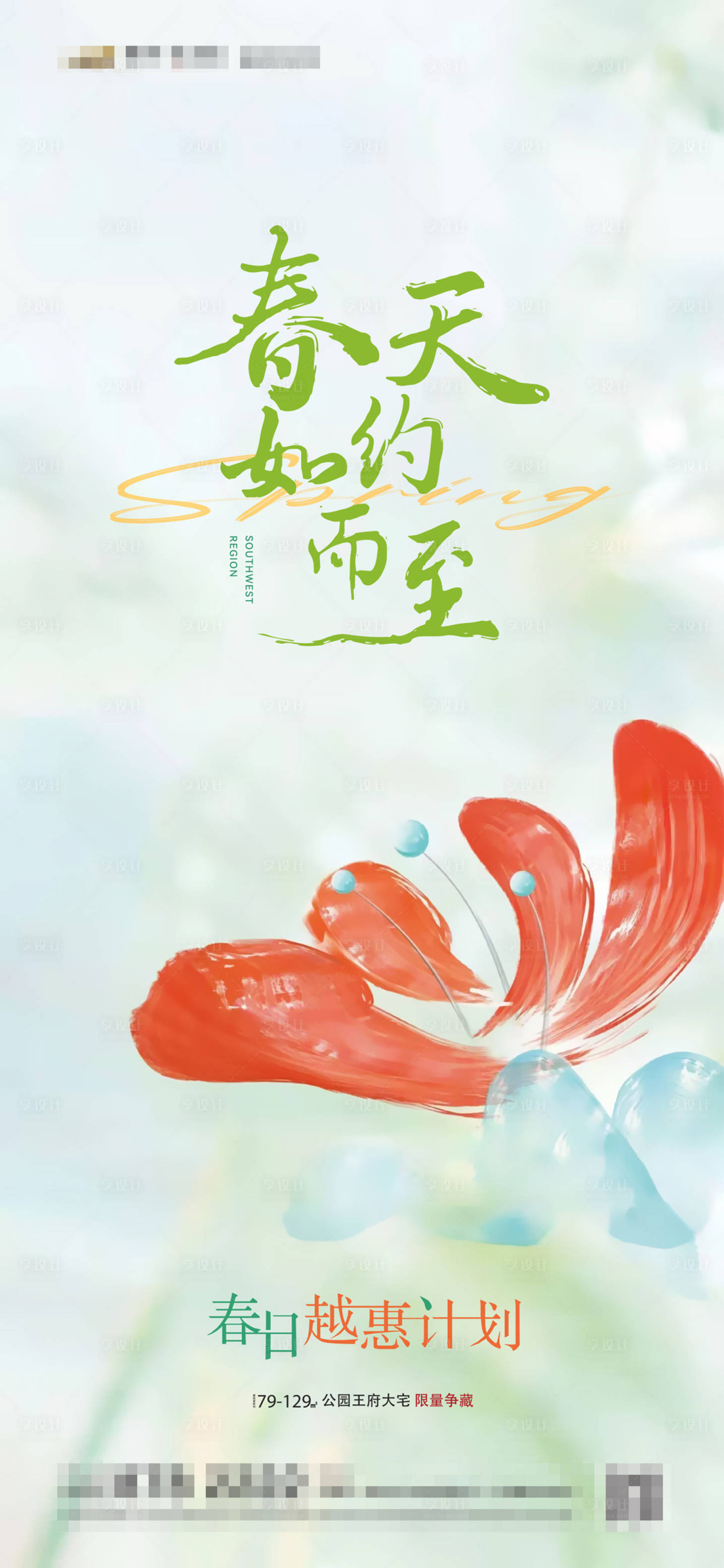 源文件下载【享设计】搜索编号：51830015359381967【春分节气海报】