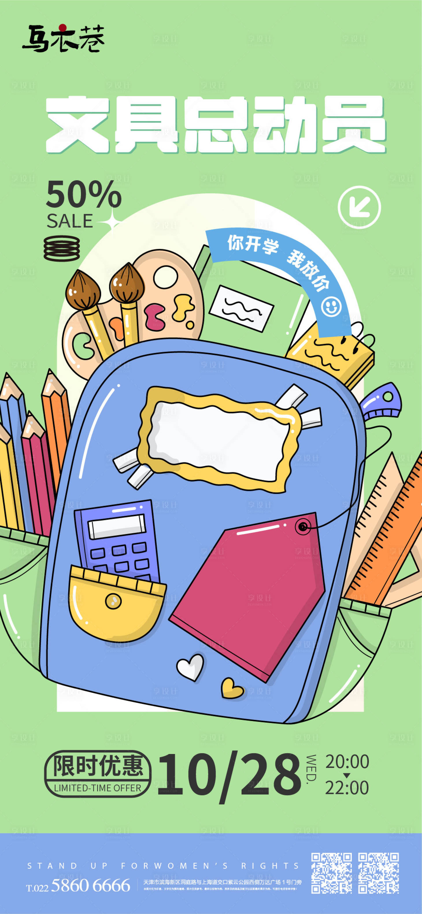 源文件下载【享设计】搜索编号：99990015297449392【文具店开学促销活动】