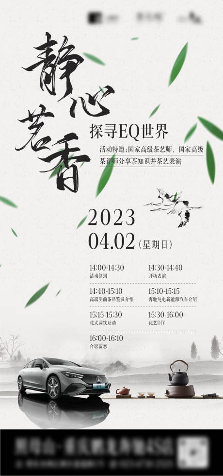 源文件下载【汽车茶叶联合活动邀约海报】编号：35080015490713761