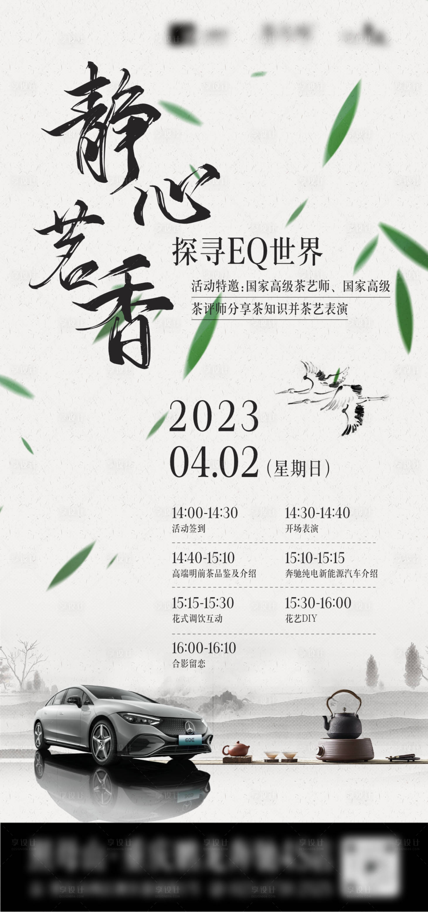 源文件下載【享設計】搜索編號：35080015490713761【汽車茶葉聯合活動邀約海報】